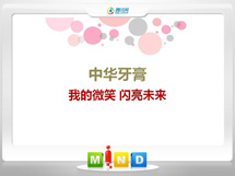 铜梁中华牙膏——我的微笑闪亮未来